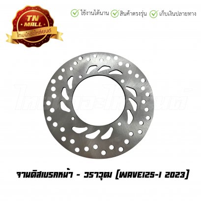 จานดิสเบรคหน้า Wave125-I 2023 ยี่ห้อ     ไทยนำอะไหล่ยนต์